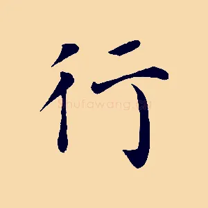 行