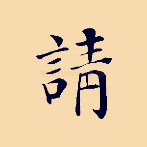 請