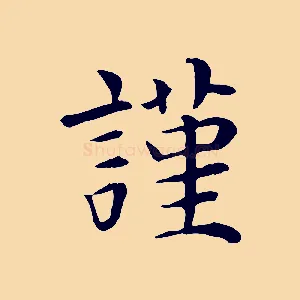 謹