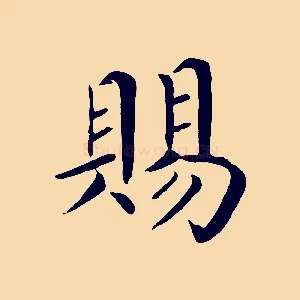 賜
