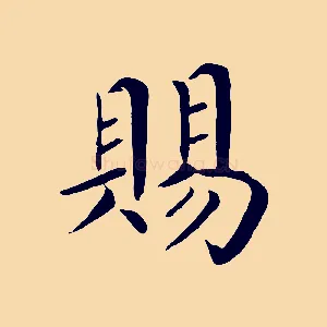 賜