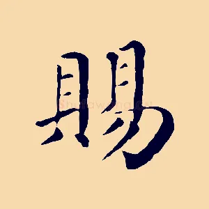 賜