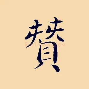 贊