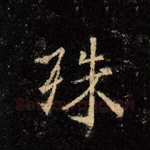 殊