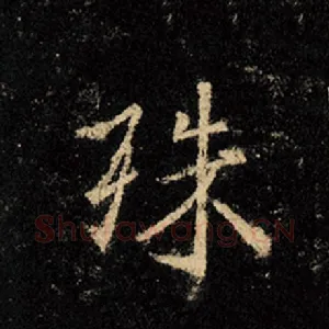 殊