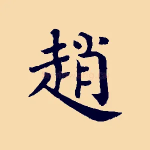 趙