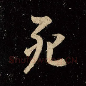 死