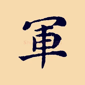 軍