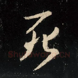 死
