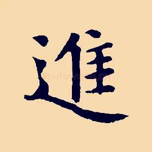 進