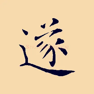 遂