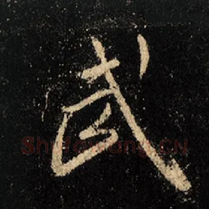 武