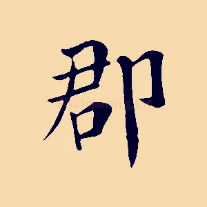 郡