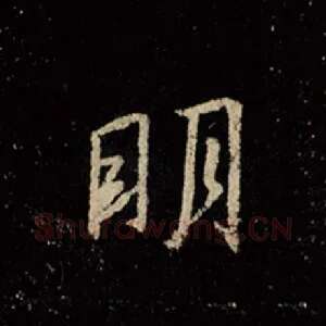 明