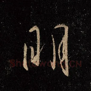 明