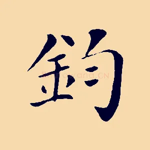 鈞