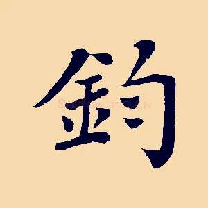 鈞