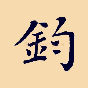 鈞
