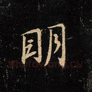 明