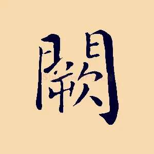 闕