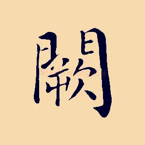 闕