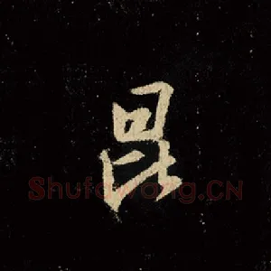 昆