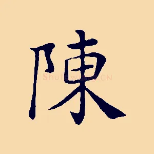 陳