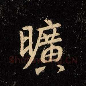 旷