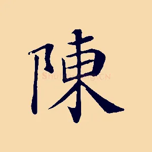 陳