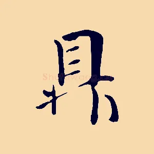 鼎