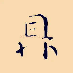 鼎