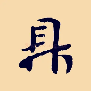 鼎