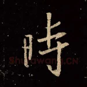 时