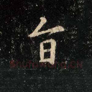 旨