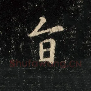 旨
