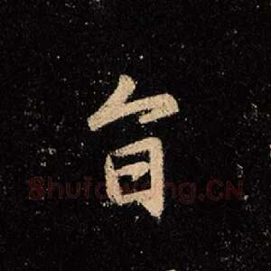 旨