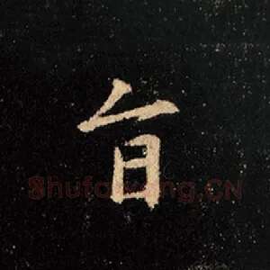 旨