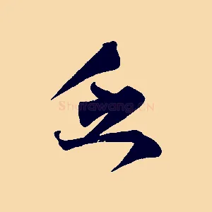 乏