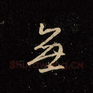 无