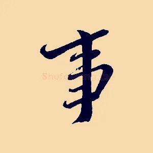事
