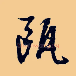 瓯
