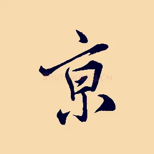 京