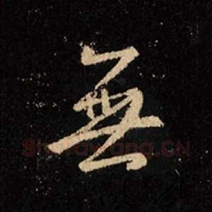 无