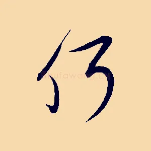何