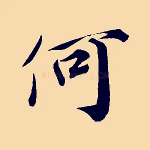 何