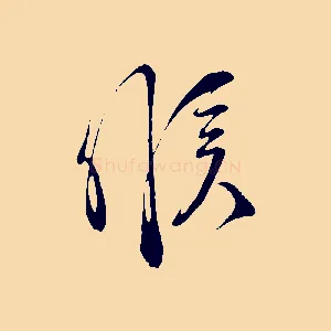 候