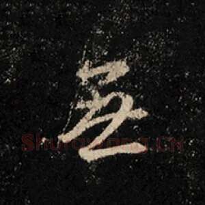 无