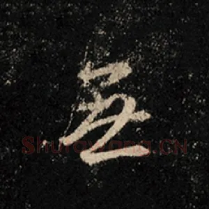 无