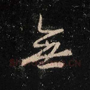 无