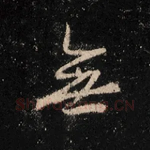 无
